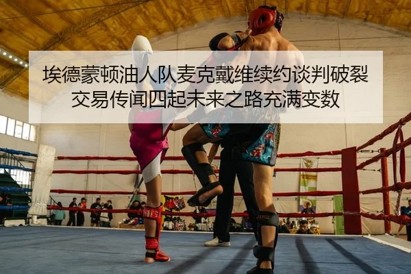 ai-de-meng-dun-you-ren-dui-mai-ke-dai-wei-xu-yue-tan-pan-po-lie-jiao-yi-chuan-wen-si-qi-wei-lai-zhi-lu-chong-man-bian-2-687.jpg