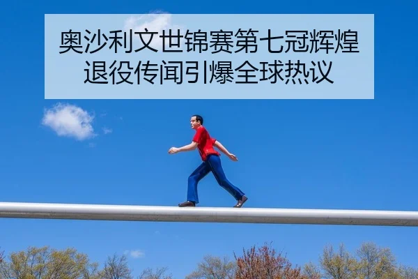奥沙利文世锦赛第七冠辉煌 退役传闻引爆全球热议